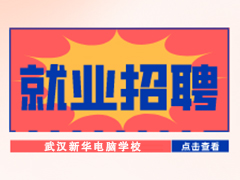 【就业招聘】漫神（武汉）文化科技有限公司·武汉新华就业招聘信息