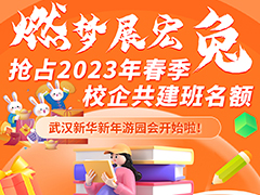 新华校园大揭秘！快来预约2023年春季校企共建班名额