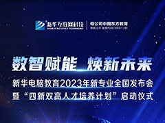 数智赋能 焕新未来 2023年新华电脑教育新专业暨“四新双高人才培养计划”即将亮相