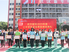 武汉新华2023年度上半学年总结表彰颁奖典礼圆满举行