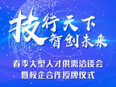 “技行天下 智创未来”武汉新华春季人才供需洽谈会暨产教融合授牌仪式圆满落幕