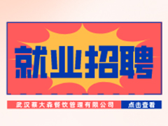 【就业招聘】武汉蔡大森餐饮管理有限公司·武汉新华就业招聘信息