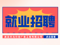 【就业招聘】武汉天马行空广告工程有限公司·武汉新华就业招聘信息