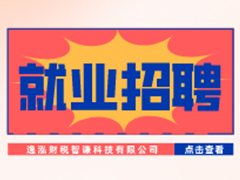 【就业招聘】逸泓财税智谦科技有限公司·武汉新华就业招聘信息