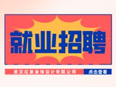 【就业招聘】武汉红象装饰设计有限公司·武汉新华就业招聘信息