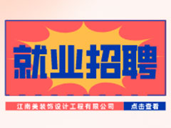 【就业招聘】江南美装饰设计工程有限公司·武汉新华就业招聘信息