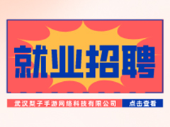 【就业招聘】武汉梨子手游网络科技有限公司·武汉新华就业招聘信息