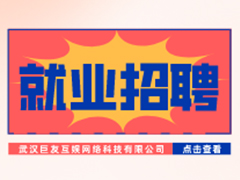 【就业招聘】武汉巨友互娱网络科技有限公司·武汉新华就业招聘信息