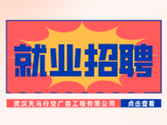 【就业招聘】武汉天马行空广告工程有限公司·武汉新华就业招聘信息