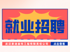 【就业招聘】武汉豪迪装饰工程有限责任公司·武汉新华就业招聘信息