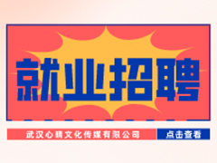 【就业招聘】武汉心晴文化传媒有限公司·武汉新华就业招聘信息