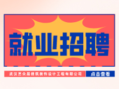 【就业招聘】武汉艺众居建筑装饰设计工程有限公司·武汉新华就业招聘信息