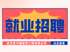 【就业招聘】武汉思贝捷装饰工程有限公司·武汉新华就业招聘信息