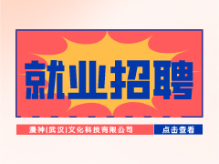 【就业招聘】漫神（武汉）文化科技有限公司·武汉新华就业招聘信息