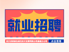 【就业招聘】武汉武钢绿色城市技术发展有限公司通信分公司